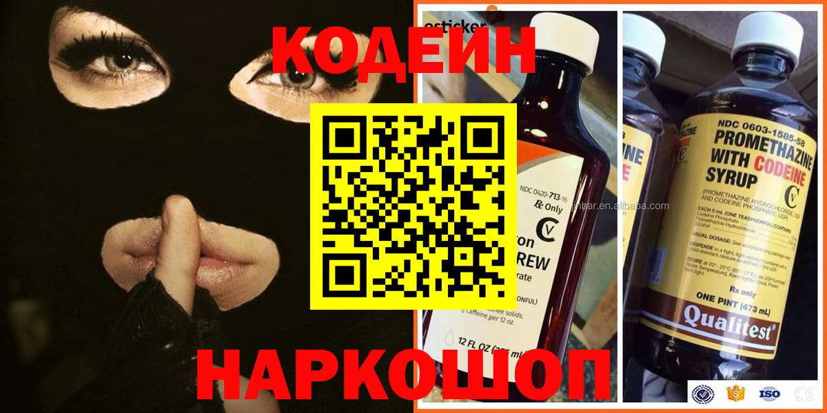 Кодеин Purple Drank  Вход с VPN  Саянск 