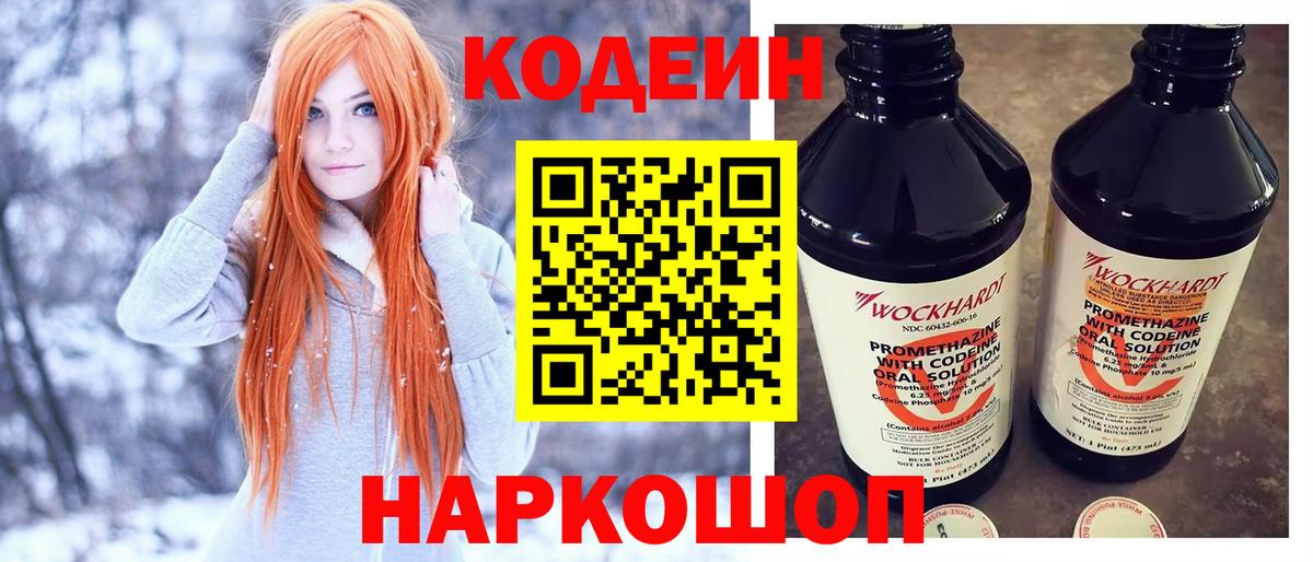 Кодеин Purple Drank Саянск